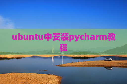 ubuntu中安装pycharm教程